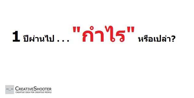 1 ปี ผ่านไป “กำไร” หรือเปล่า? - Pantip