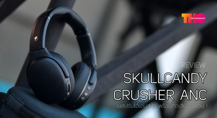 รีวิว SkullCandy Crusher ANC เบสปรับได้เด่นสะใจ พร้อมตัดเสียงรบกวน