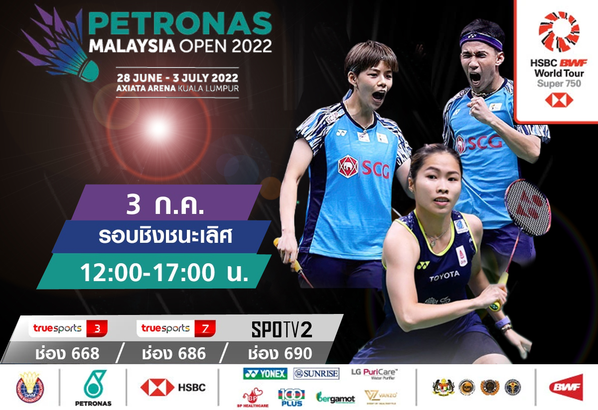 เชียร์สด ! แบดมินตัน PETRONAS Malaysia Open 2022 รอบชิงชนะเลิศ 3 ก.ค