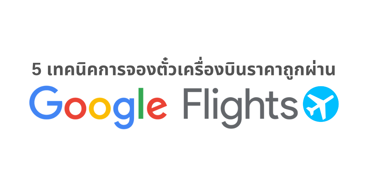แนะนำ 5 เทคนิคการจองตั๋วเครื่องบินให้ได้ราคาถูกผ่าน Google Flights - Pantip