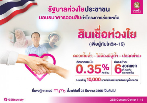 กู้เงินออมสิน 200,000 บาทต่อคน 