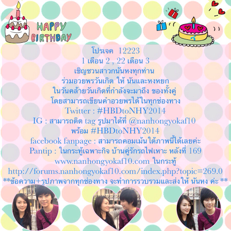 Af10]{กระทู้เฉพาะกิจ}>นันหงหยก<บ้านคู่รักรถไฟเหาะ หลังที่ 169 #Hbdtonhy ร่วม อวยพรวันเกิดให้ นันและหงหยก 12223 - Pantip