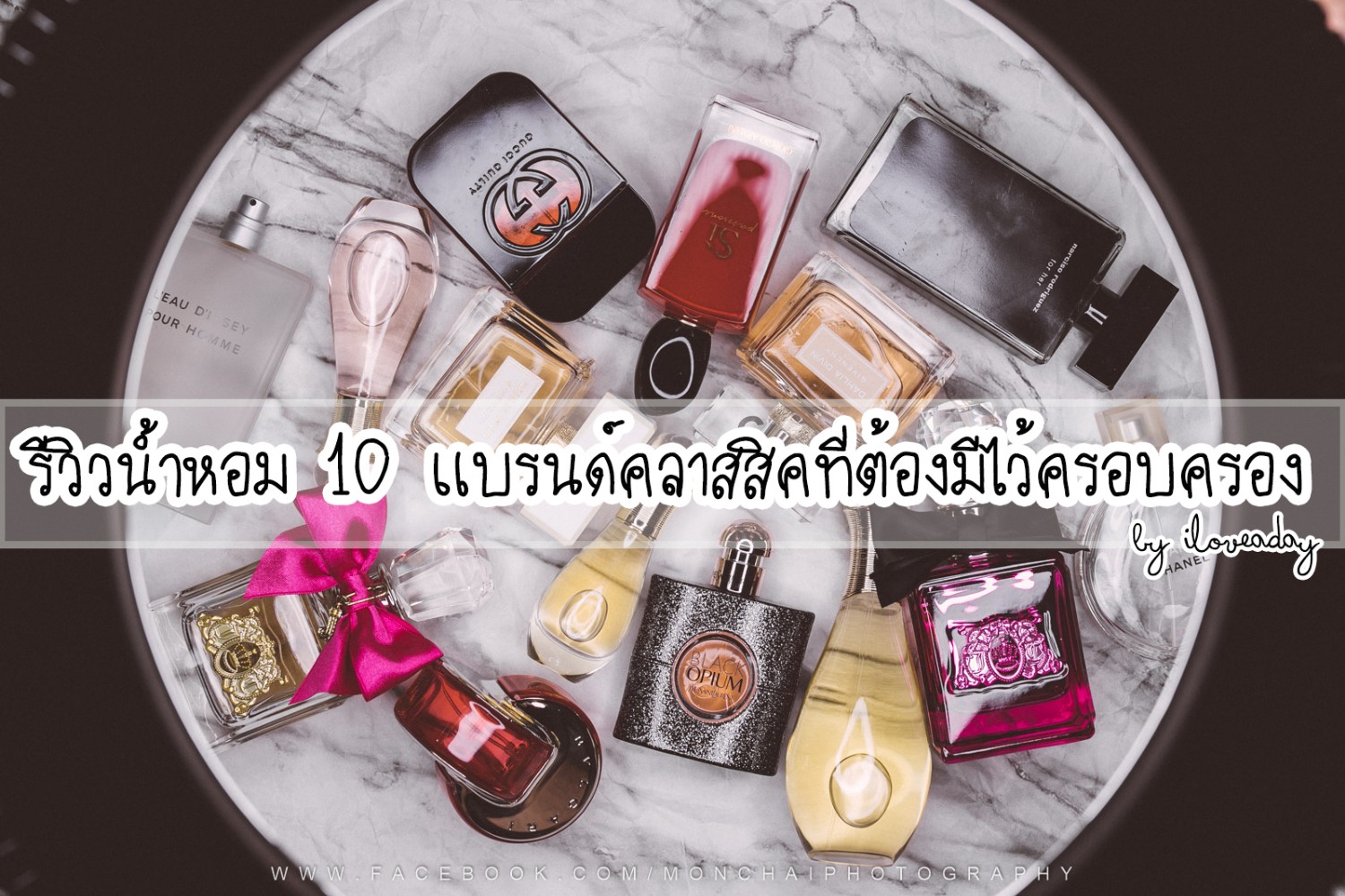 รีวิว น้ำหอมยั่วๆ หอมหรูๆ หอมสไตล์คุณหนูมาแล้วจร้าาา เปิดกรุน้ำหอม 10  แบรนด์ที่ควรมีไว้ในครอบครอง - Pantip