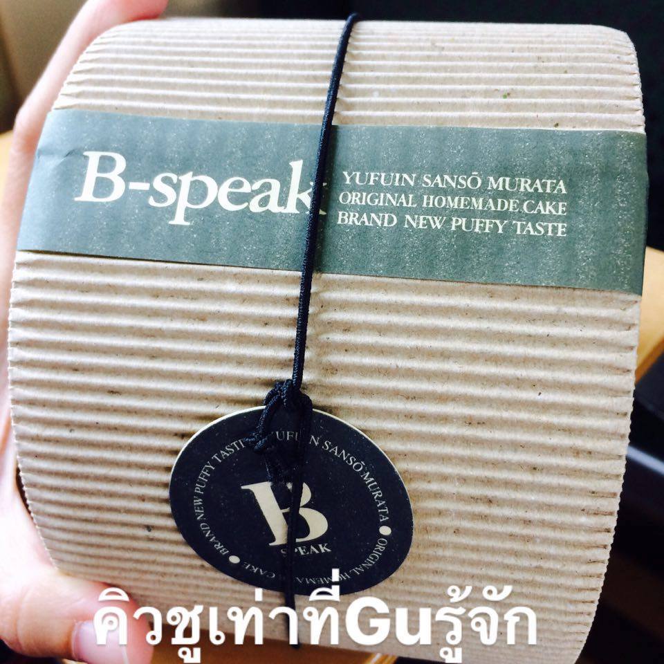 รีวิวโรลเค้ก B-speak เจ้าดังในยูฟูอิน - Pantip