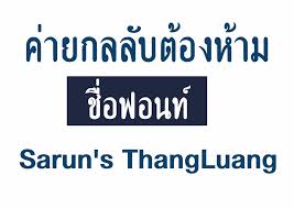 อยากได้ font Saun’s thangluang ในมือถือ iphone ต้องโหลดแอปไหนครับ pantip