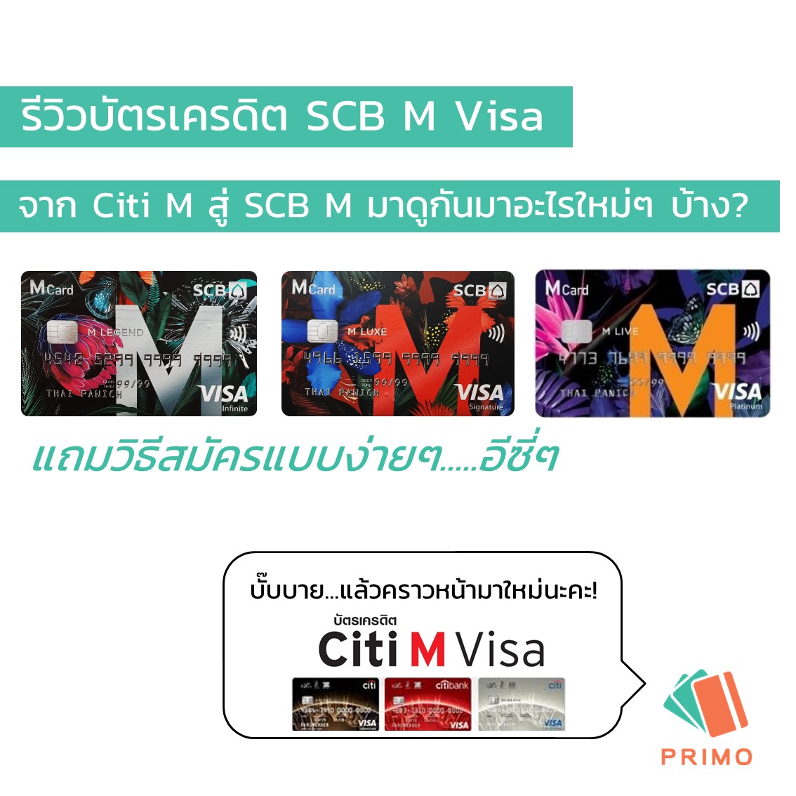 Cr ร ว วบ ตรเครด ต Scb M Visa โดยท มงาน Primo Pantip