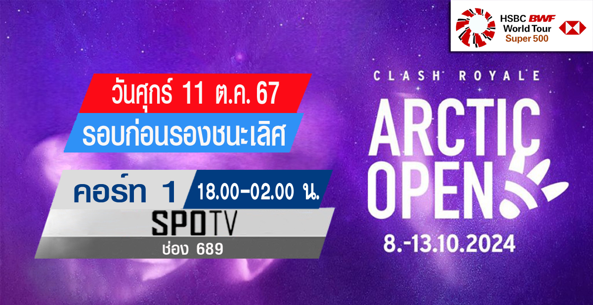 เชียร์สด ! แบดมินตัน Arctic Open 2024 [18.00 น.] & World Junior Championships 2024 [12.00 น.] : รอบ QF (11 ต.ค.67) - 