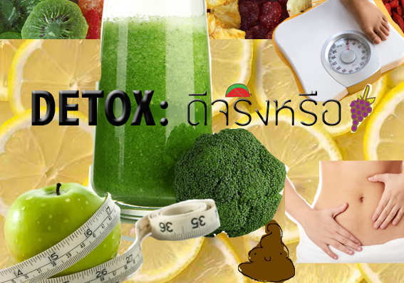 Detox: ใครว่าทำแล้วดี? - Pantip