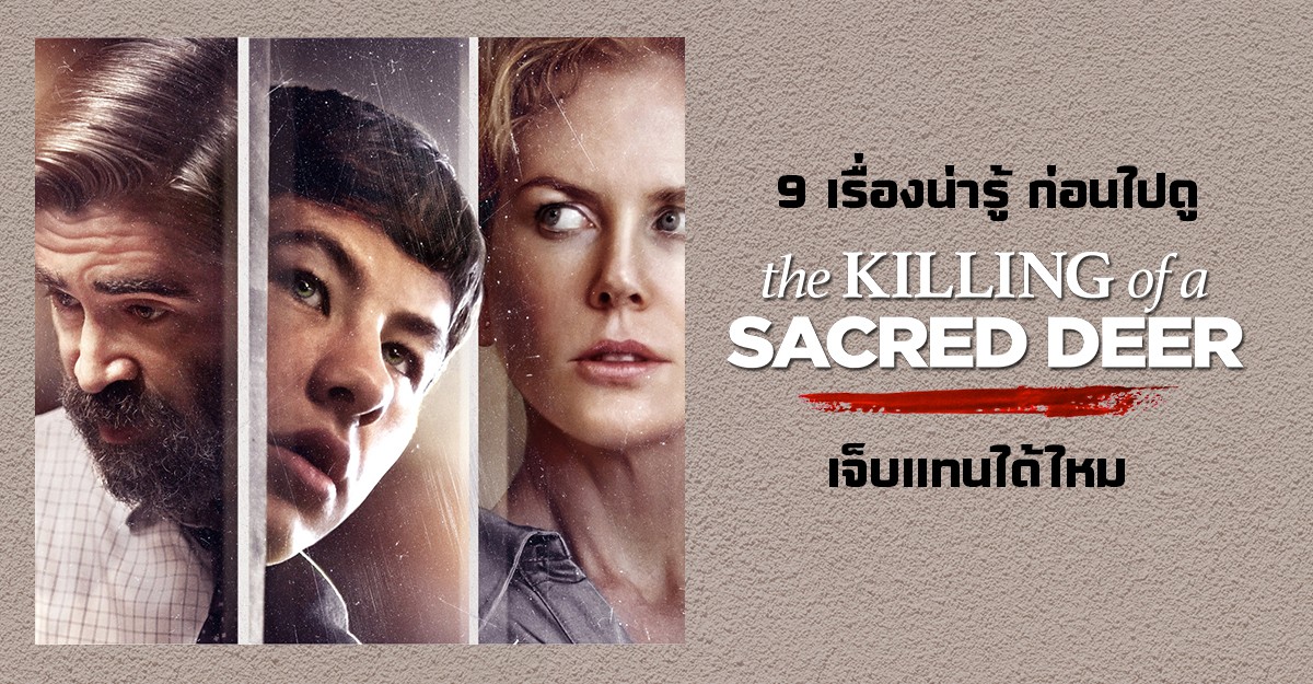 9 เรื่องน่ารู้ ก่อนดู The Killing Of A Sacred Deer เจ็บแทนได้ไหม? - Pantip