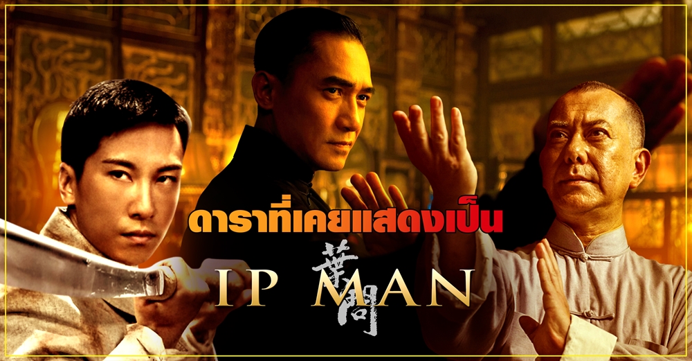 ทำความรู้จักกับ 5 นักแสดงที่เคยแสดงเป็น Ip Man - Pantip