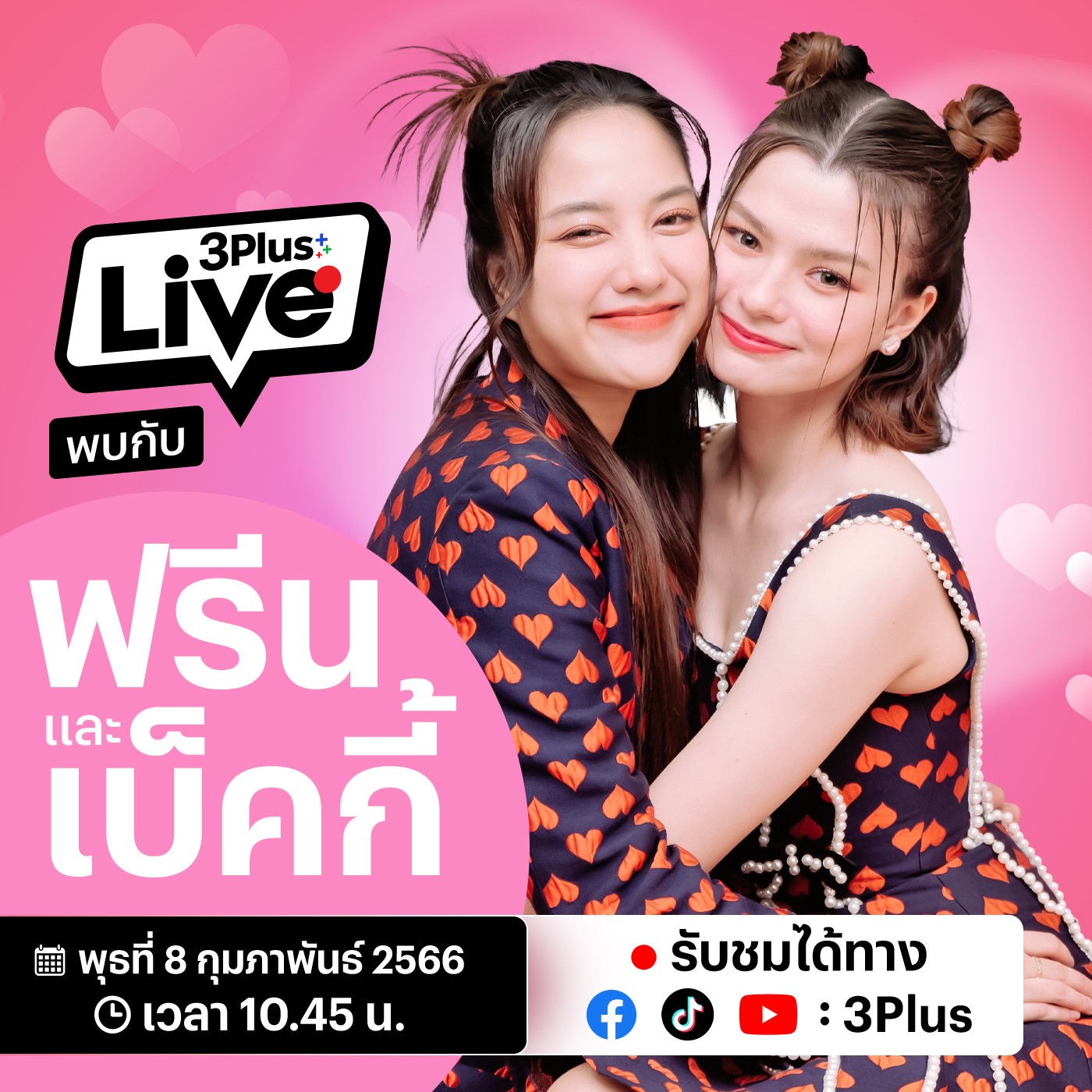 📣 3Plus Live 🔴 วันที่ 8 กพ พบกับ ฟรีนและเบ็คกี้ จากซีรีส์