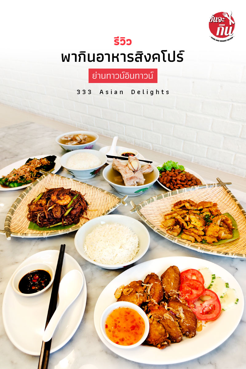 [SR] รีวิว อาหารสิงคโปร์มีอยู่จริงในไทย! ซุปหางหมูมันเป็นยังไง เปิดประสบการณ์ใหม่ของการทานอาหารกับร้าน 333 Asian Delights pantip