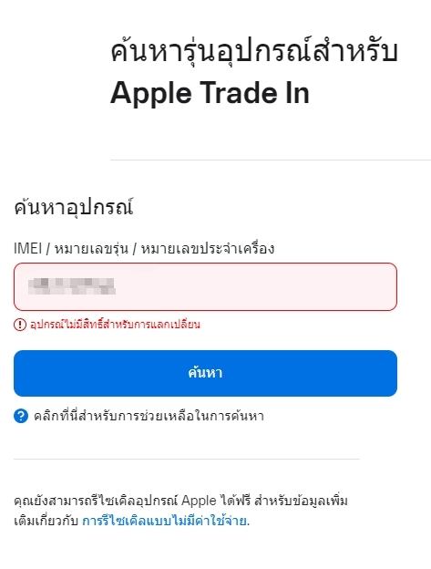 สอบถามค่ะ ลองค้นหารุ่น Iphone ใน Apple Trade In แล้วแจ้งเตือนว่า  อุปกรณ์ไม่มีสิทธิ์สำหรับแลกเปลี่ยน - Pantip