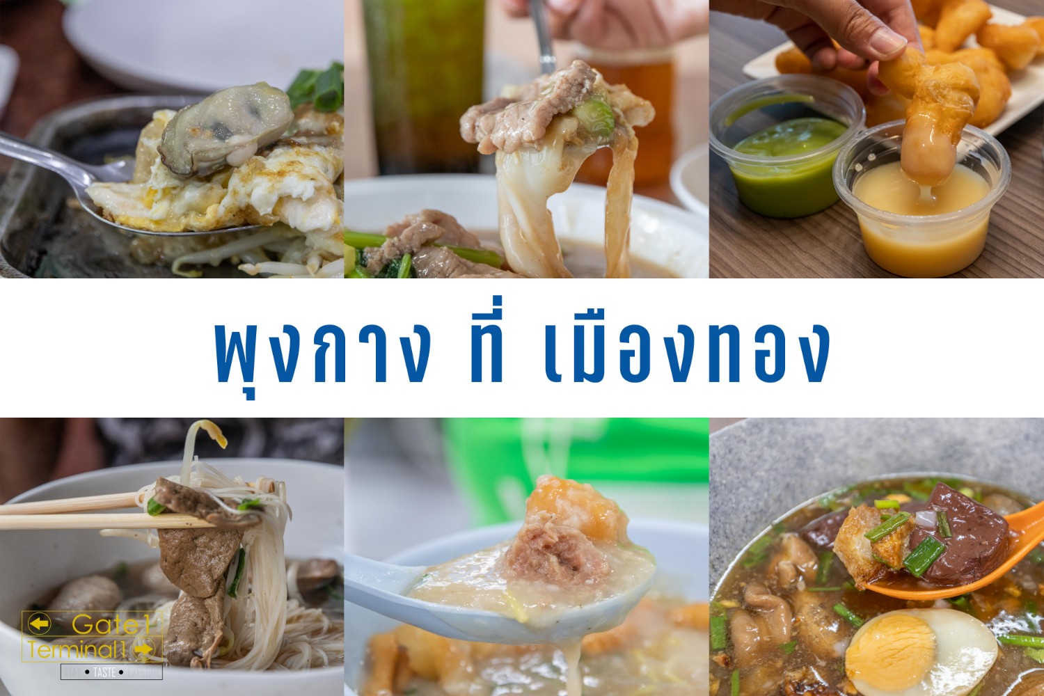 [CR] รีวิว…เมืองทองแหล่งของอร่อย กินให้พุงกางกันไป pantip