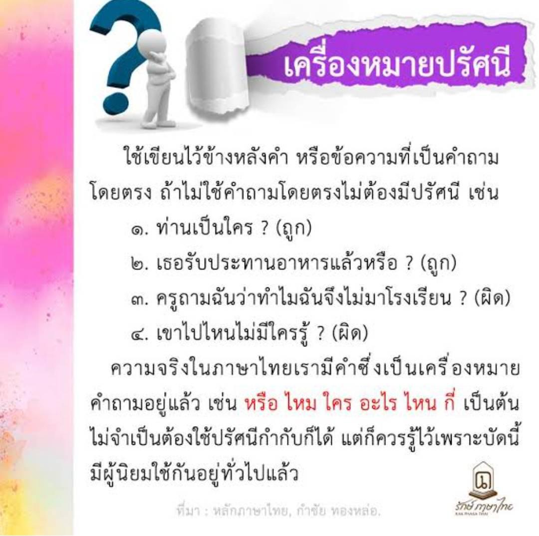 ประโยคคำถามในภาษาไทยจำเป็นต้องใส่เครื่องหมาย ? ไหมคะ หรือมีประโยคคำถามรูปแบบไหนที่ควรใส่  ? ไหม - Pantip