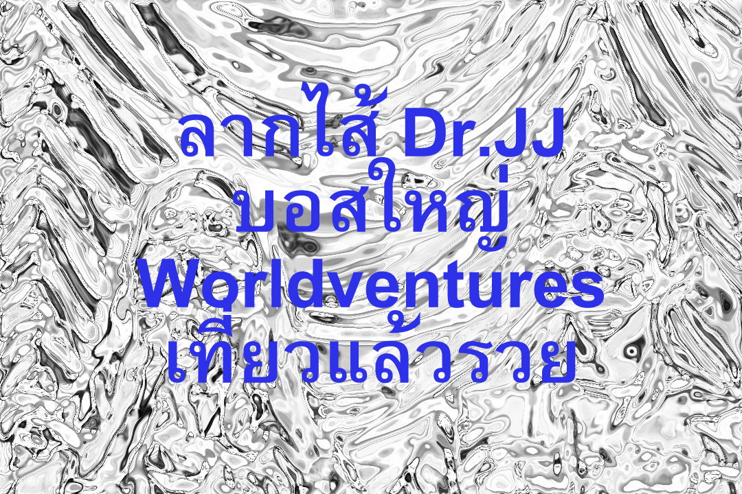 กระทู้ลากไส้ LIVE สด!!! กระชากหน้ากาก Dr.JJ บอสใหญ่ ...