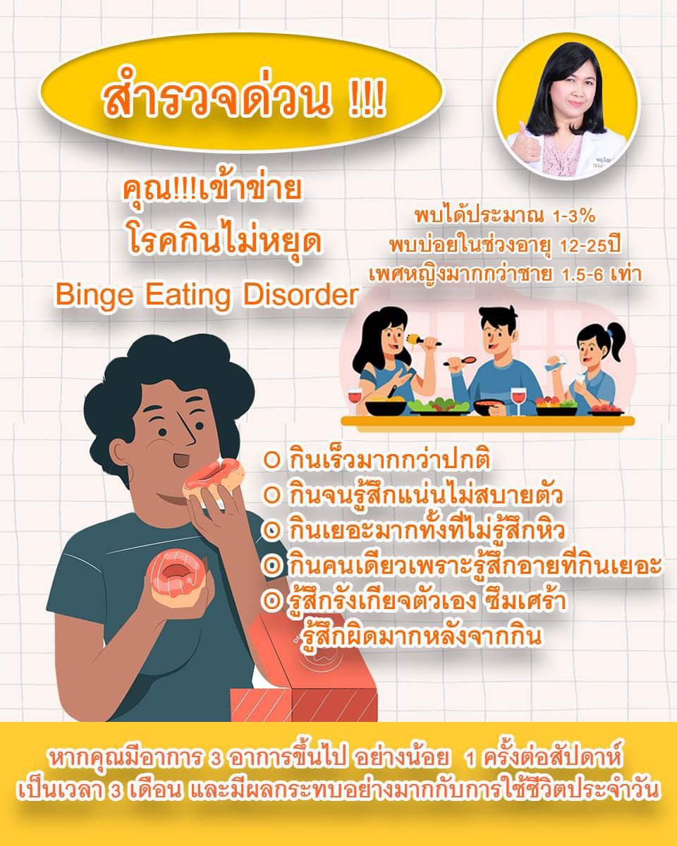 โรคกินไม่หยุด คืออะไร ?? - 