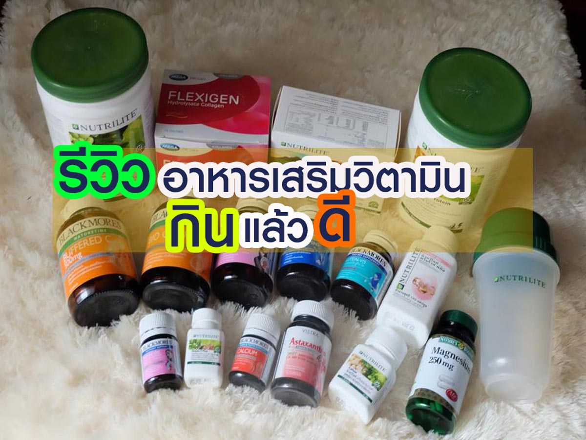 รีวิวอาหารเสริมวิตามิน กินแล้วดี - Pantip