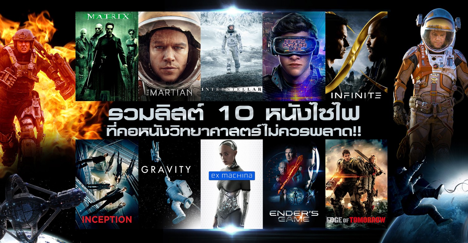 รวมลิสต์ 10 หนังไซไฟที่คอหนังวิทยาศาสตร์ไม่ควรพลาด!! - Pantip