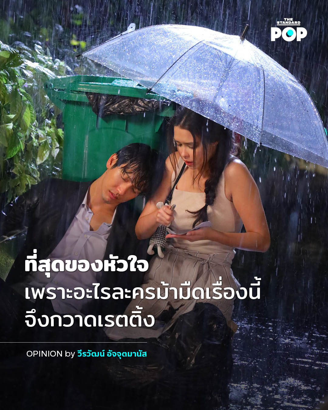 ที่สุดของหัวใจ ละครม้ามืดประจำต้นปี (The Standard Pop) - Pantip