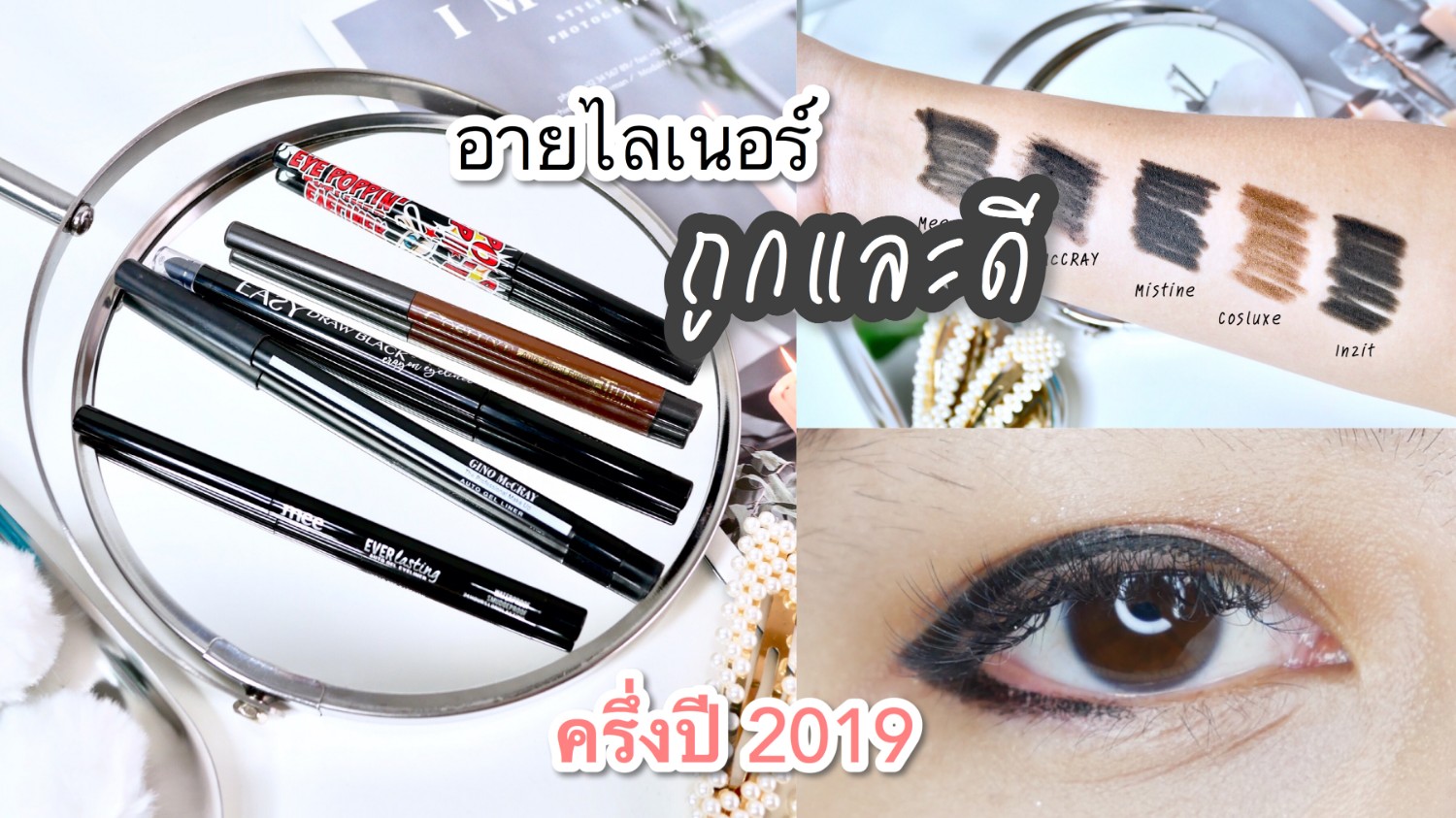 รวม 5 อายไลเนอร์ ถูกและดี ที่ชอบที่สุดในครึ่งปี 2019 - Pantip