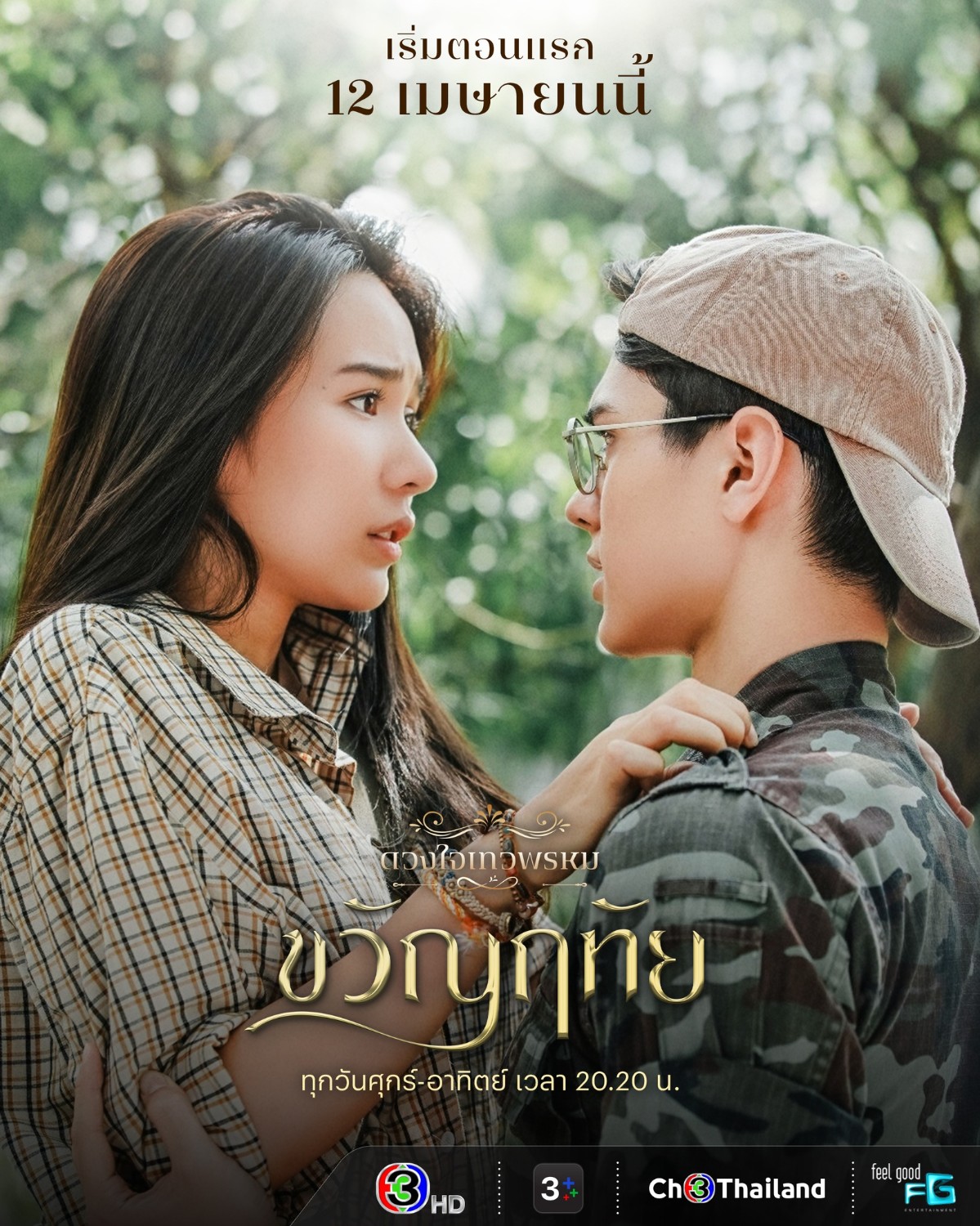 📌 ผังความสัมพันธ์ “ดวงใจเทวพรหม ตอน ขวัญฤทัย” | “ขวัญฤทัย” หนูเป็นคนใน ...