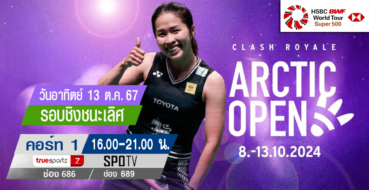 เชียร์สด ! แบดมินตัน CLASH ROYALE Arctic Open 2024 : รอบชิงชนะเลิศ (13 ต.ค.67)  (คู่แรกเวลา 16.00 น.) - 