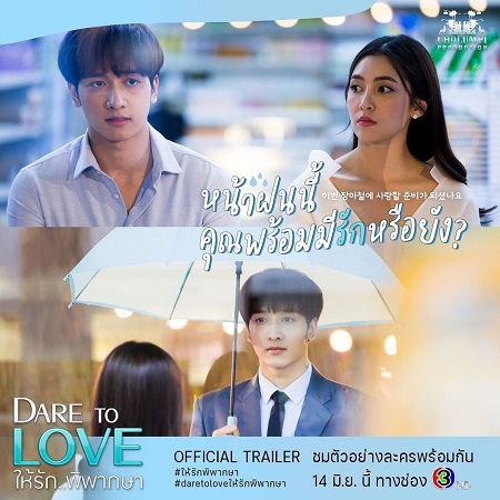 Official Trailer Dare To Love à¹ƒà¸« à¸£ à¸à¸ž à¸žà¸²à¸à¸©à¸² 14 à¸¡ à¸¢ à¸™ à¸žà¸£ à¸­à¸¡à¸ à¸™à¸— à¸§à¸›à¸£à¸°à¹€à¸—à¸¨ à¸Š à¸­à¸‡ 3 à¸à¸