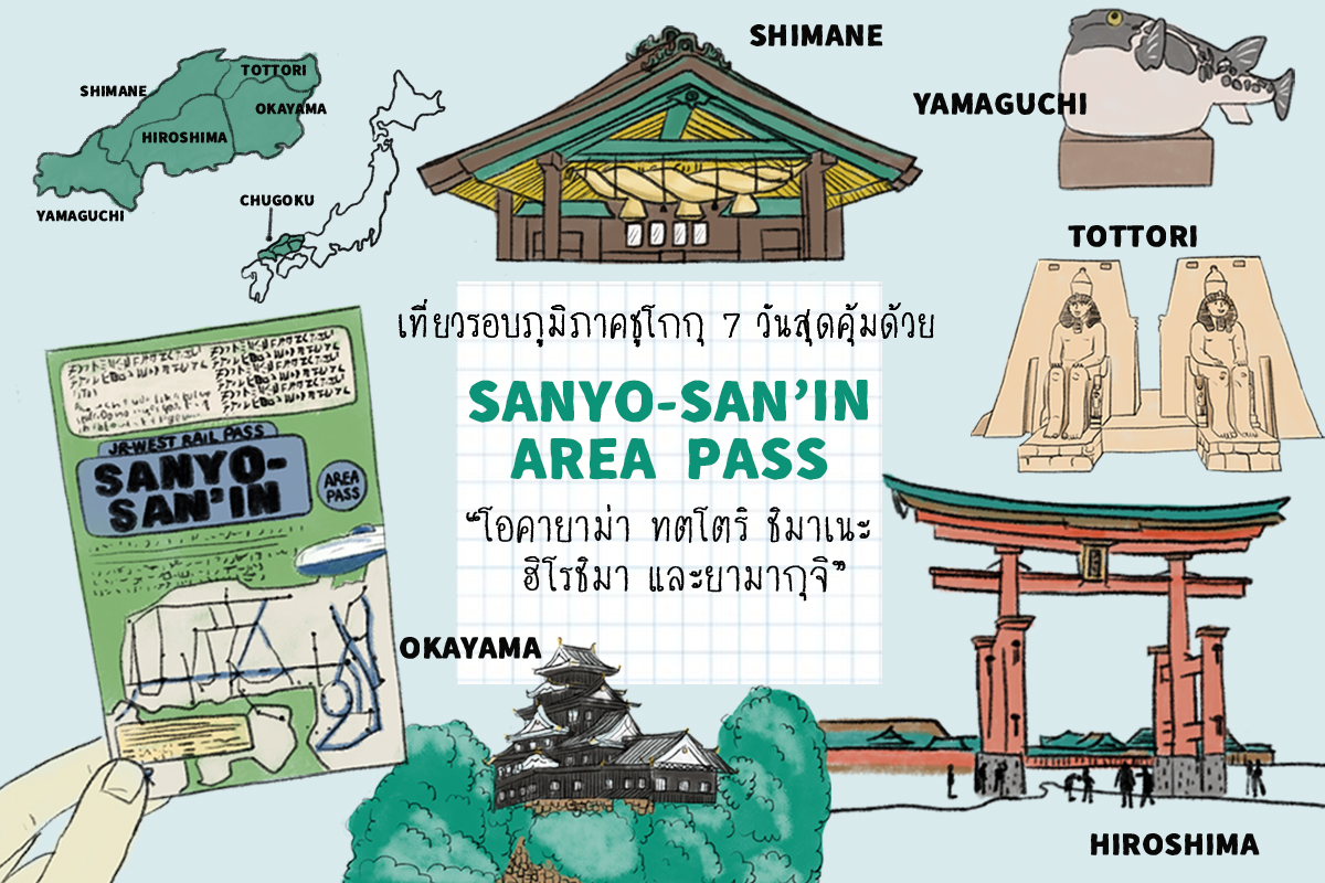 เที่ยวรอบภูมิภาคชูโกกุ 7 วันสุดคุ้มด้วย  Sanyo-San'in Area Pass - 