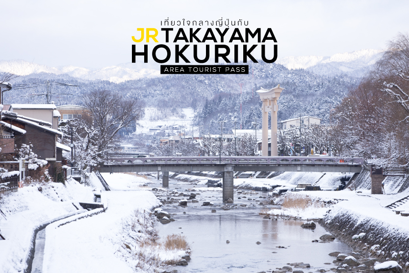 takayama hokuriku area tourist pass pantip