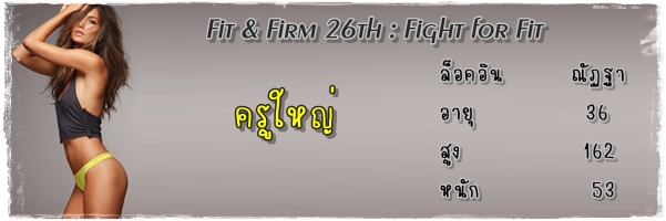 Fit and Firm ครั้งที่ 26 Fight for Fit วันที่ 16/92 - Pantip