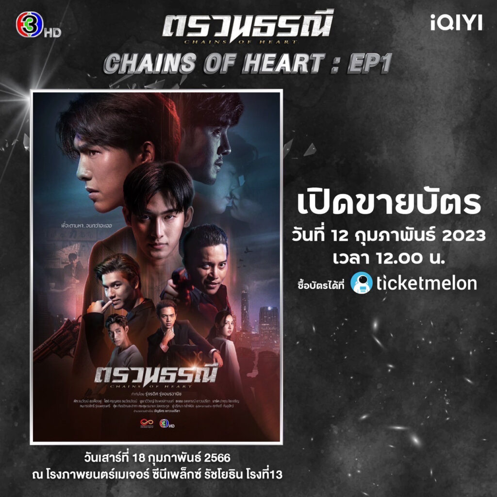🔎 “ตรวนธรณี (Chains of heart)” 🤗 5 นักแสดงนำ ชวนดู EP. 1 กิจกรรมพิเศษ 📌