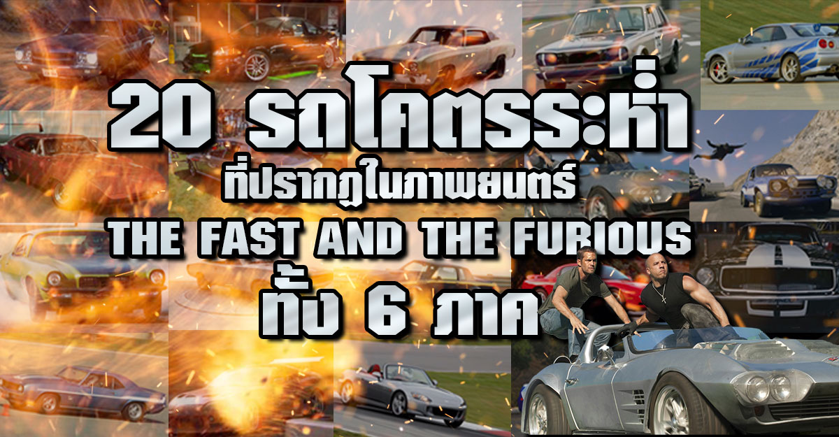 20 รถโคตรระห่ำ ที่ปรากฏในภาพยนตร์ The Fast And The Furious ทั้ง 6 ภาค -  Pantip