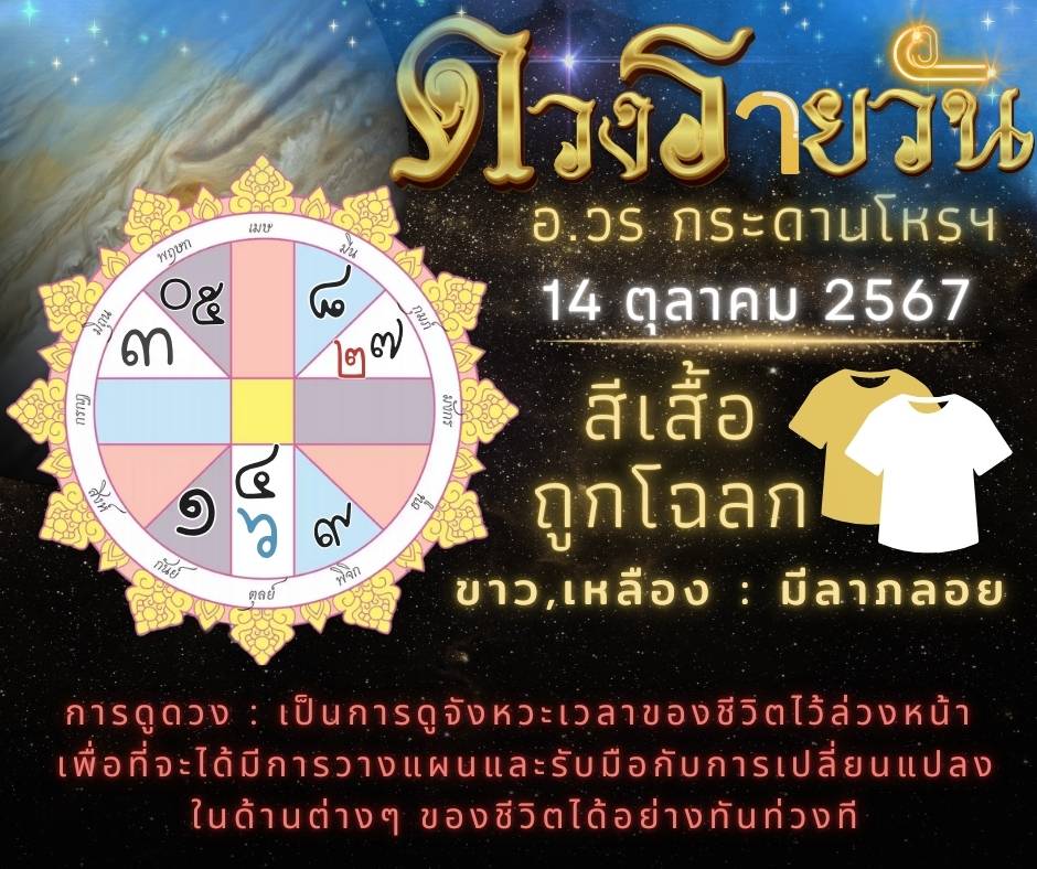 Ψ ☀ ดวงวันนี้ 14 ตุลาคม​  พ.ศ. 2567 โดย อ.วร กระดานโหรฯ ☀ 卐   ♈♉♊♋♌♍♎♏♐♑♒♓ - 