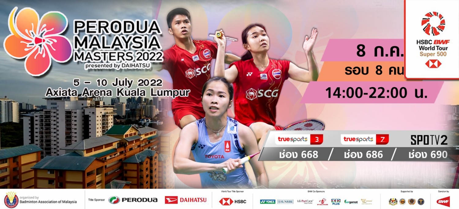 เชียร์สด ! แบดมินตัน PERODUA Malaysia Masters 2022 รอบก่อนรองชนะเลิศ 8 ก.ค