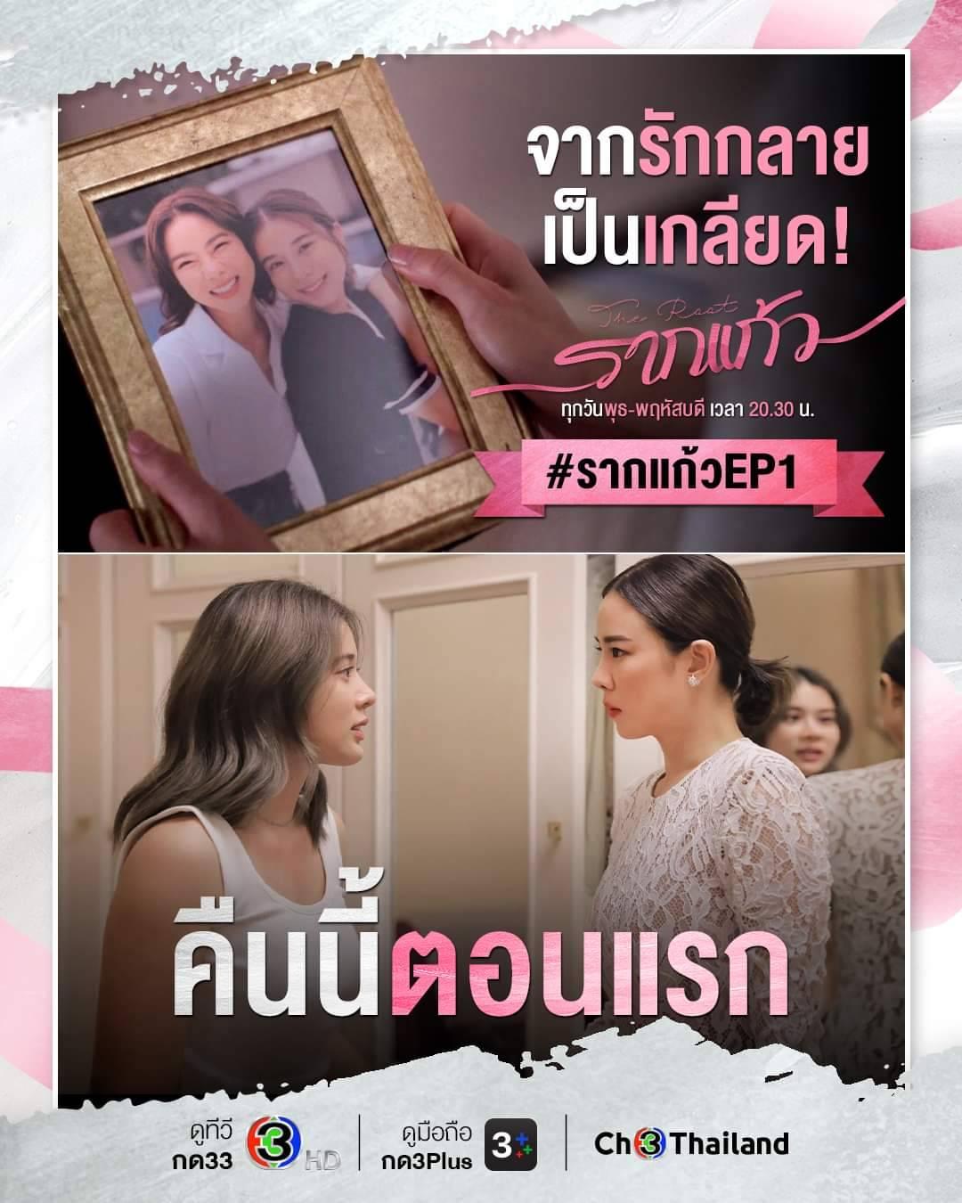 รากแก้ว เปิด ตัว ตอนแรก เป็น ไงกัน บ้าง📺📍 Pantip