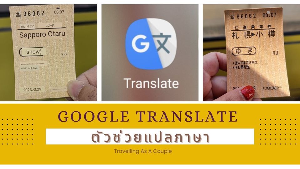 Travelling As A Couple] : Google Translate ตัวช่วยในการแปลภาษาเวลาไปเที่ยว  - Pantip