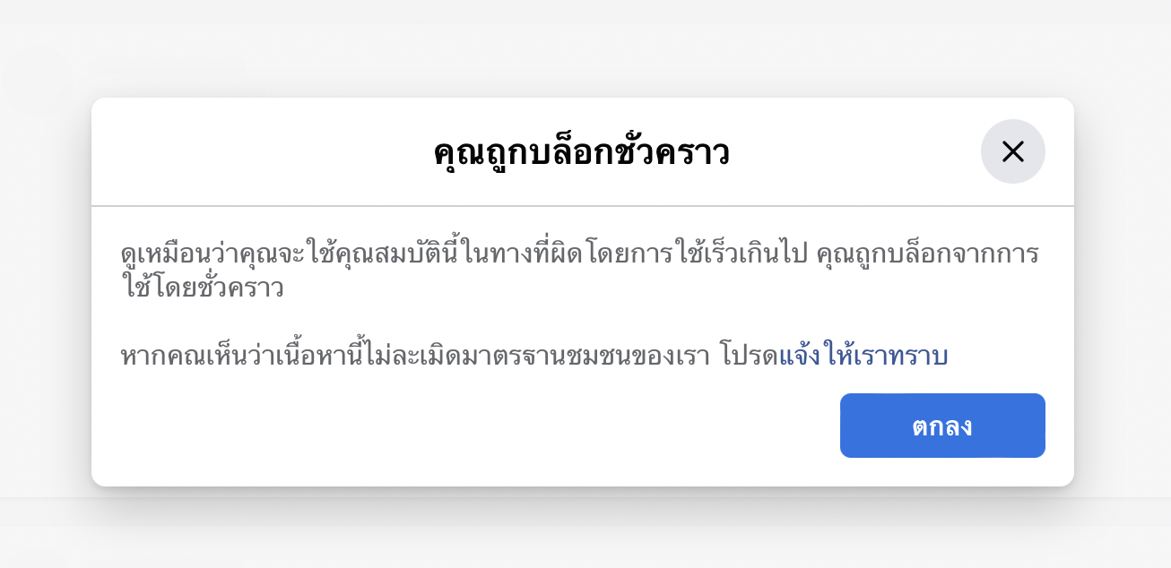 บัญชี Facebook ถูกบล็อคชั่วคราว? ไม่บอกเหตุผล ไม่มีโพสต์ไหนที่จะขัดต่อมาตรฐานชุมชนเลย?  - Pantip