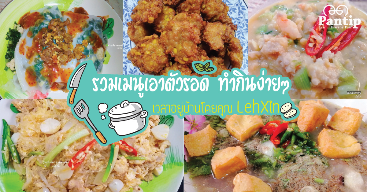 รวมเมนูเอาตัวรอด ทำกินง่ายๆ เวลาอยู่บ้านโดยคุณ Lehxin - Pantip