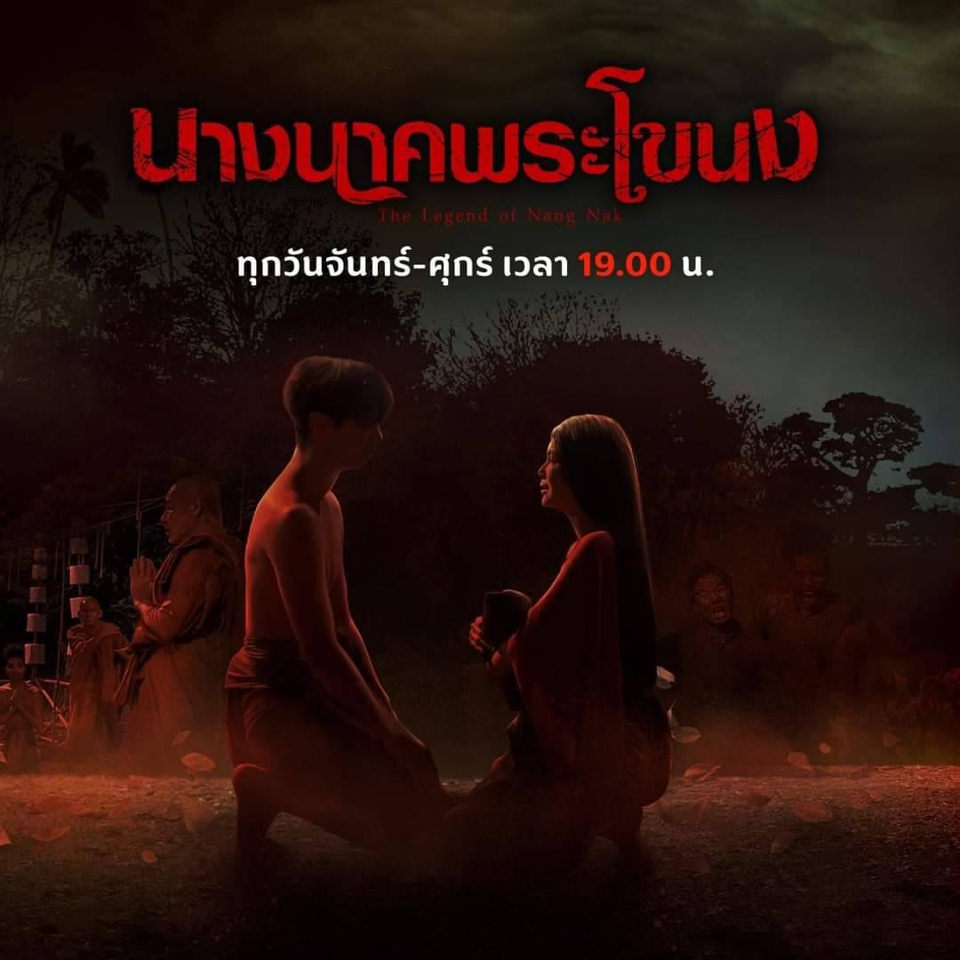 นางนาค​พระโขนง​​เปิดตัวตอนแรกเป็นไงกันบ้าง📺📍 - 