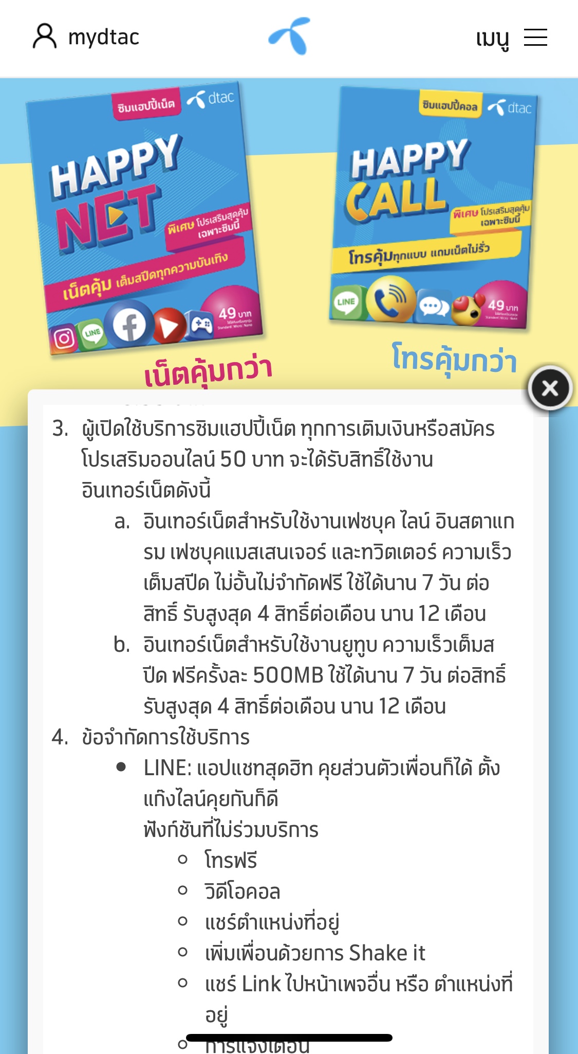 อยากทราบรายละเอียดการซื้อซิมแฮปปี้เน็ต-แฮปปี้คอล ของ Dtac ค่ะ - Pantip