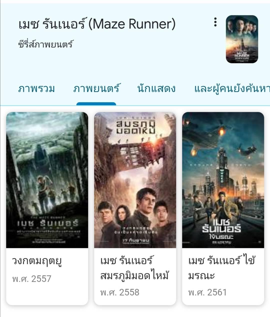 The Maze Runner มีกี่ภาคครับ - Pantip