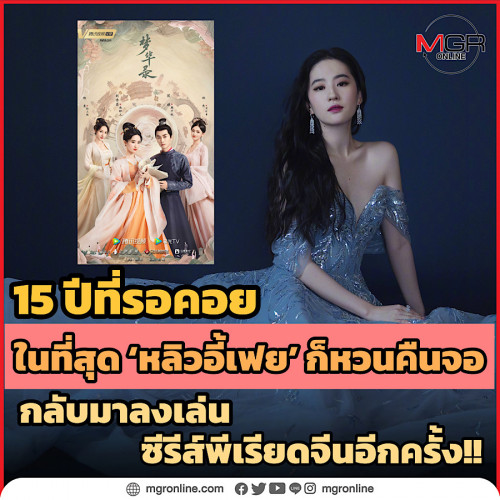 15 ปีที่รอคอย ในที่สุด “หลิวอี้เฟย”  ก็หวนคืนจอกลับมาลงเล่นซีรีส์พีเรียดจีนอีกครั้ง!! - Pantip