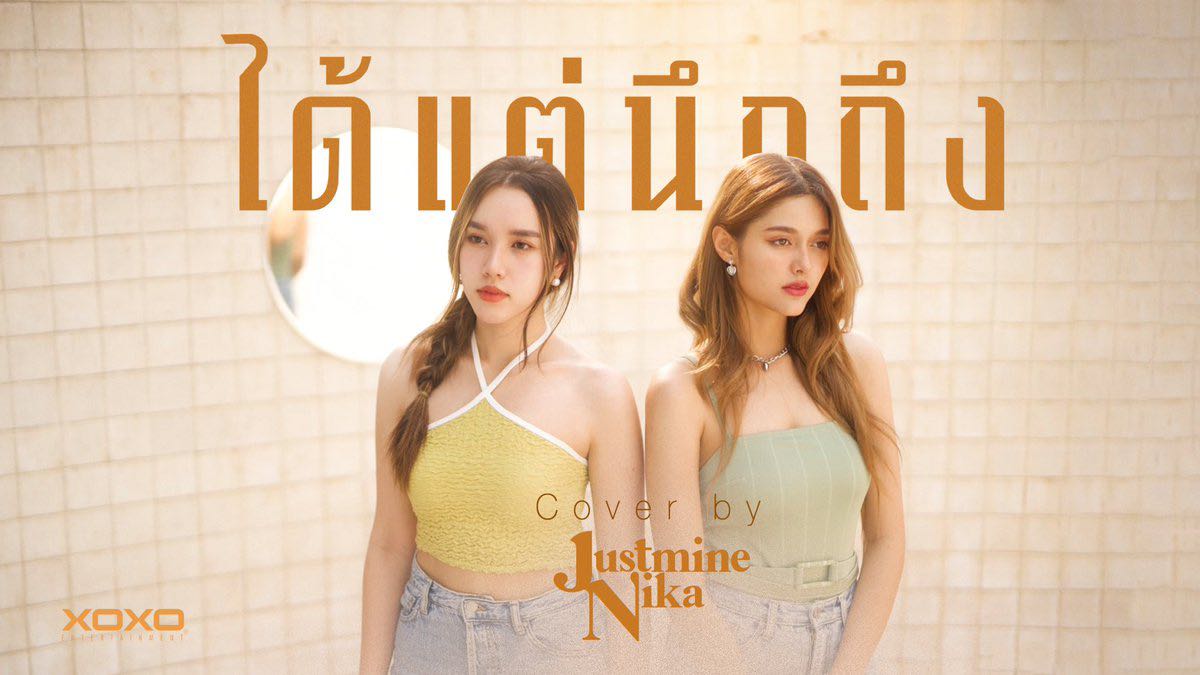 ได้แต่นึกถึง Only Monday Special Cover By Justminenika Pantip