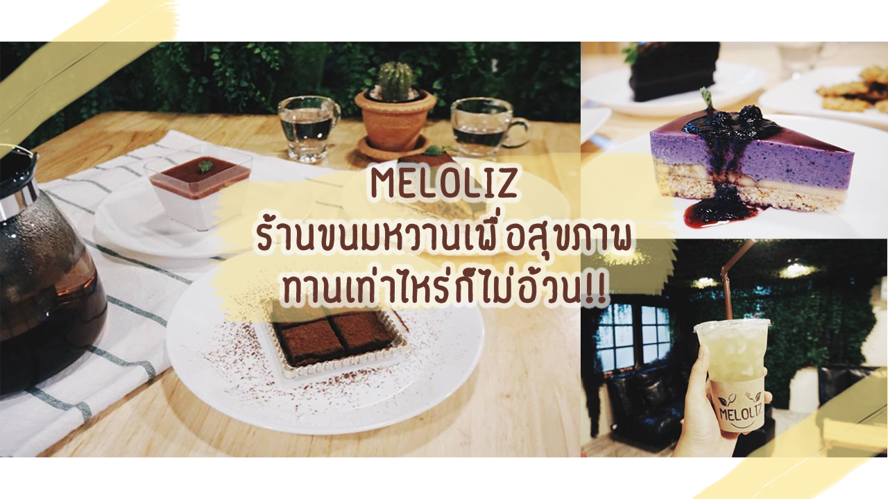 Meloliz ร้านขนมหวานเพื่อสุขภาพ ทานเท่าไหร่ก็ไม่อ้วน!!! แถมได้สารอาหารครบถ้วนด้วยเด้ออออ  - Pantip