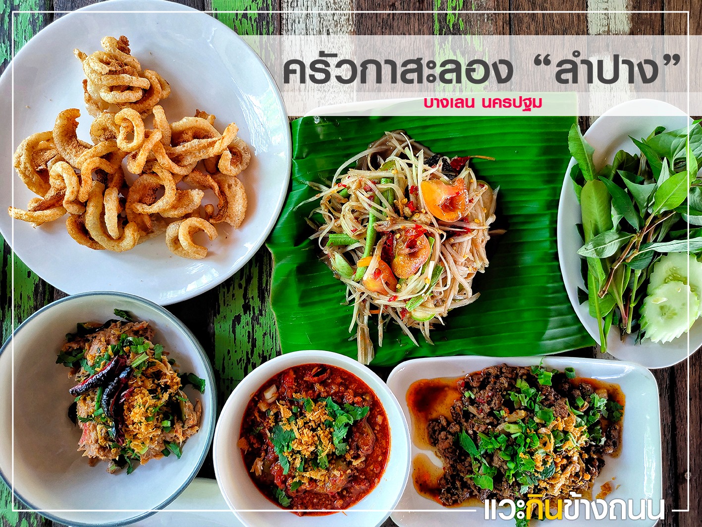 แวะกินข้างถนน รีวิว ครัวกาสะลองลำปาง บางเลน จ.นครปฐม - Pantip