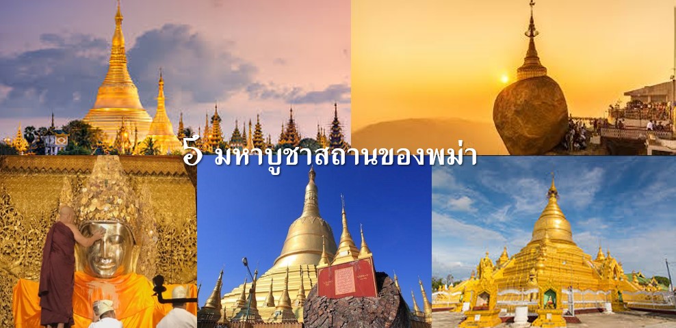 พาแม่) เที่ยวพม่า สักการะ 5 สถานที่ ศักดิ์สิทธิ์ของพม่า ย่างกุ้ง หงสา  อินทร์แขวน พุกาม มัณฑะเลย์ : ศรัทธา และ ความจริง - Pantip