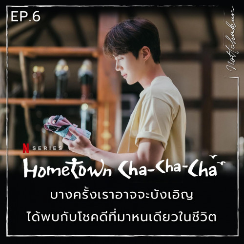 RECAP Hometown Cha Cha Cha Ep.6 By Nottchakun Spoil Alert