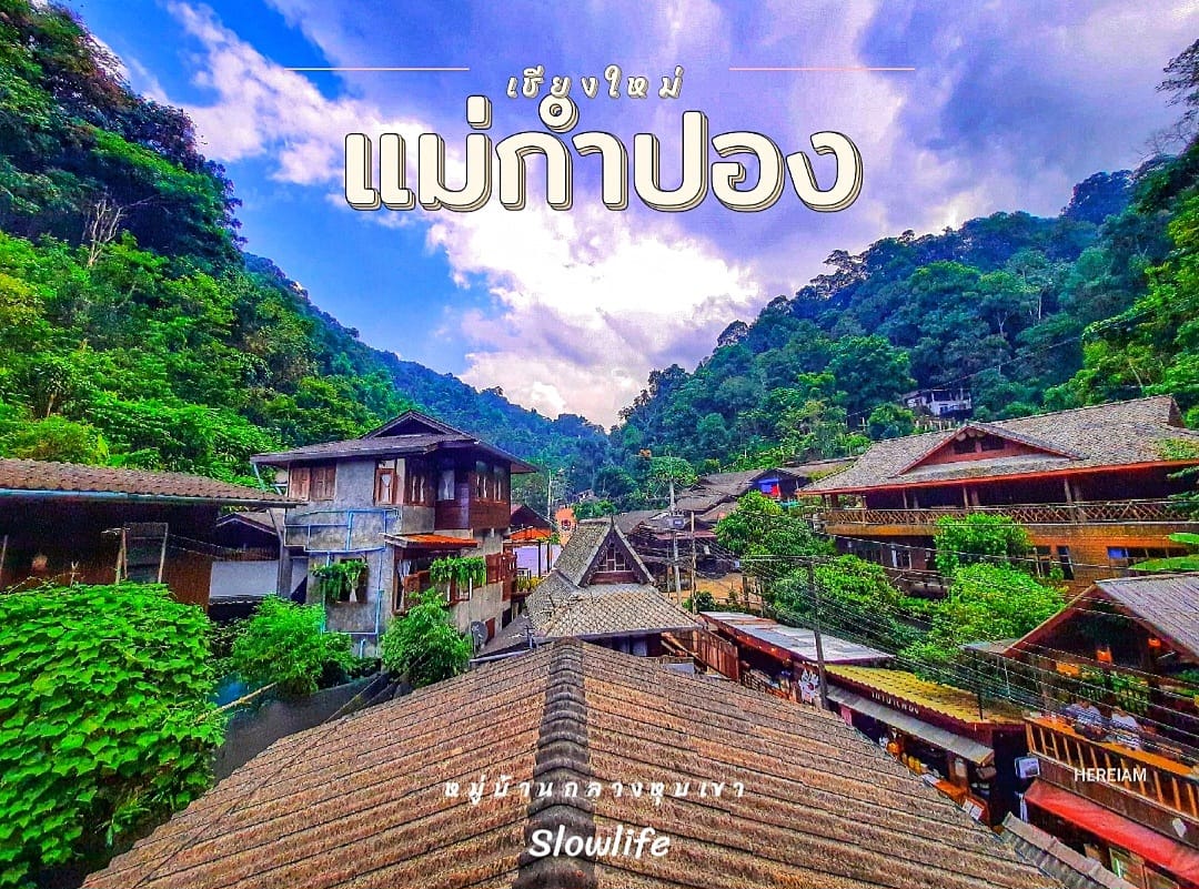 บ้านแม่กำปอง หมู่บ้านกลางหุบเขา จ.เชียงใหม่ - 