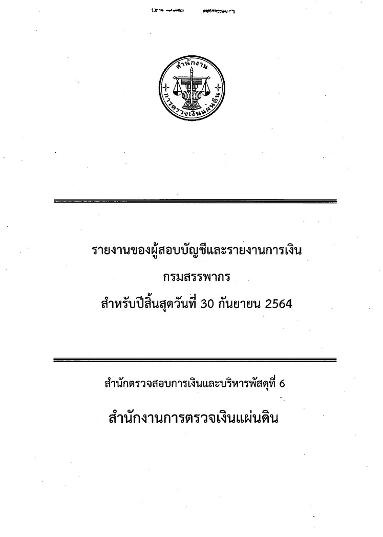 งบการเงิน กรมสรรพากร ปี 2564 ผู้ตรวจสอบบัญชี (สำนักงานตรวจเงินแผ่นดิน)  ยังคงไม่แสดงความเห็นเป็นปีที่ 4 ติดต่อกัน - Pantip